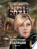 Метро 2033: Изоляция