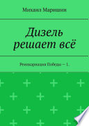 Дизель решает всё. Реинкарнация Победы – 1