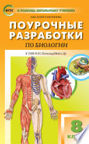 Поурочные разработки по биологии. 8 класс (К УМК И.Н. Пономаревой и др. (М.: Вентана-Граф))