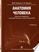 Т. 3. Анатомия человека