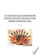 Технология первичной переработки продуктов животноводства