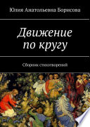 Движение по кругу. Сборник стихотворений