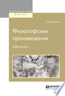 Философские произведения. Избранное