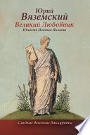 Великий Любовник. Юность Понтия Пилата. Трудный вторник. Роман-свасория