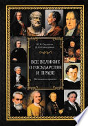 Все великие о государстве и праве: катехизис юриста