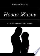 Новая Жизнь. Сага «Исповедь» Книга вторая