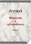 Творчество и субъективность