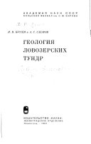 Геология Ловозерских тундр