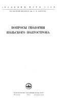 Вопросы геологии Кольского полуострова