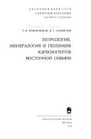 Петрология, минералогия и геохимия карбонатитов Восточной Сибири