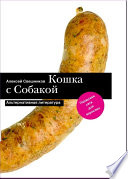 Кошка с Собакой