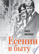 Есенин в быту