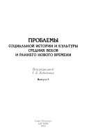 Проблемы социальной истории и культуры средних веков и раннего нового времени