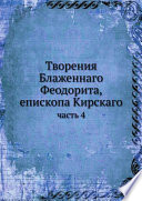 Творения Блаженнаго Феодорита, епископа Кирскаго