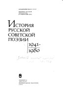 История русской советской поэзии, 1941-1980