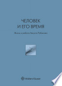 Человек и его время : Жизнь и работа Августа Рубанова / сост. и отв. ред. О. А. Хазова