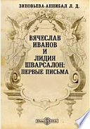 Вячеслав Иванов и Лидия Шварсалон: первые письма