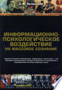 Информационно-психологическое воздействие на массовое сознание. Средства массовой коммуникации, информации и пропаганды – как проводник манипулятивных методик воздействия на подсознание и моделирования поступков индивида и масс