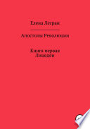 Апостолы Революции. Книга первая. Лицедеи