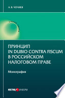 Принцип in dubio contra fiscum в российском налоговом праве