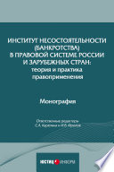 Институт несостоятельности (банкротства) в правовой системе России и зарубежных стран: теория и практика правоприменения