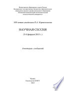 100-летию академика П.А. Кирпичникова. Научная сессия (5-8 февраля 2013 г.)