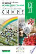 Методическое пособие к учебникам В. В. Еремина, Н. Е. Кузьменко, В. И. Теренина и др. «Химия. Углубленный уровень». 10–11 класс