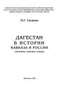 Dagestan v istorii Kavkaza i Rossii