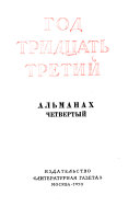 Год шестнадцатый-двадцать второй. Альманах 1-16; 1933-39. Год тридцать первый-тридцать восьмои