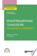 Информационные технологии в менеджменте (управлении) 2-е изд., пер. и доп. Учебник и практикум для СПО