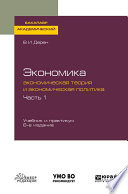 Экономика: экономическая теория и экономическая политика в 2 ч. Часть 1 6-е изд., испр. и доп. Учебник и практикум для академического бакалавриата