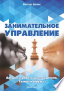 Занимательное управление. Алгоритм работы руководителя. Тезисы и советы