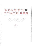 Великий художник