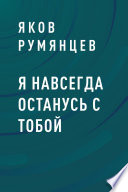 Я навсегда останусь с тобой