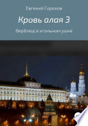 Кровь алая 3: Верблюд в игольном ушке