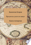 Предатели долго не живут. Книга четвертая