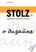 STOLZ о дизайне и пути современного искусства