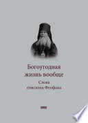 Богоугодная жизнь вообще. Слова епископа Феофана