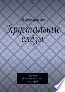 Хрустальные слёзы. Сборник фантастических рассказов