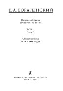 Полное собрание сочинений и писем: ч. 1. Стихотворения 1823-1834 годов