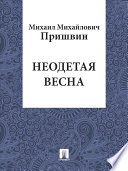 Неодетая весна