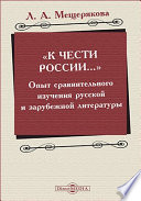 «К чести России…»