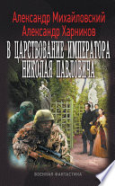 В царствование императора Николая Павловича