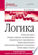 Логика. Учебное пособие (PDF)