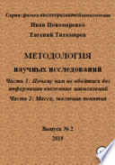Методология научных исследований. Часть1: Почему нам не обойтись без информации внеземных цивилизаций. Часть 2: Масса, эволюция понятия. Серия: физика высокоразвитой цивилизации. Выпуск No 2