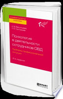 Психология в деятельности сотрудников овд. Проблемы профессиональной интуиции 2-е изд. Учебное пособие для вузов