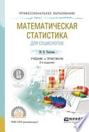 Математическая статистика для социологов 2-е изд., испр. и доп. Учебник и практикум для СПО