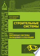 Строительные системы. Часть 2. Наружные системы облицовки и изоляции