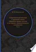 Современный обычай и древний закон. Обычное право осетин в историко-сравнительном освещении