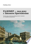 Радомер – под руку с законом притяжения. Тонкая грань переходов вибрационного творения из созидания в разрушение